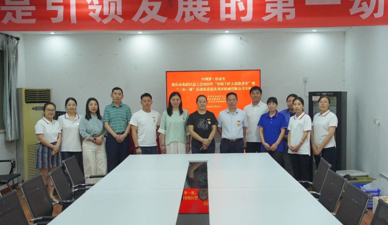 匠心賦能 | 北碚區(qū)總工會(huì)“勞模講堂”走進(jìn)茂田機(jī)械